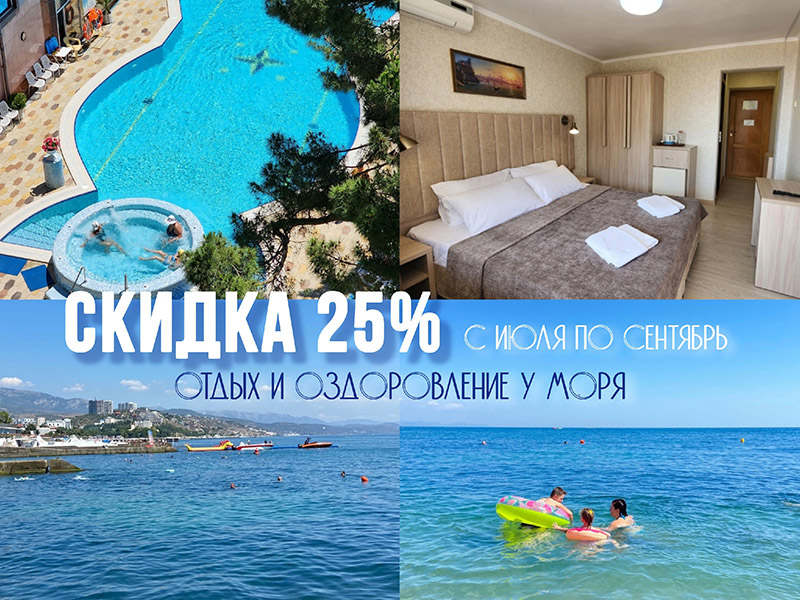 Акция от санатория в Алуште